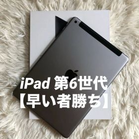 【完動品】iPad 第6世代 32GB SIMフリー 【すぐ発送】