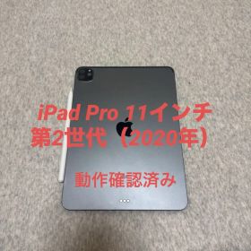 【セット】iPad Pro 11インチ 第2世代 ＋ Apple Pencil