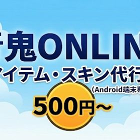 アイテム・スキン代行（コメント欄にて注文お願いします） | 青鬼オンラインの代行、RMTの販売・買取一覧