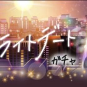 Ameba 冬空トワイライトデートガチャ(フルコンプ) | ガルショのアカウントデータ、RMTの販売・買取一覧