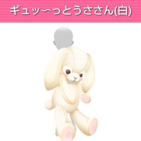 ギュッ〜っとうささん（白） | ガルショのアイテム、RMTの販売・買取一覧