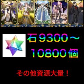 🌈数量限定販売🌈石9300〜10800個＋画像キャラ＋資源大量 | FGOのアカウントデータ、RMTの販売・買取一覧