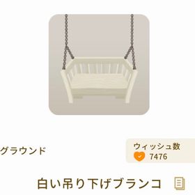 白い吊り下げブランコ | リヴリーアイランドのアイテム、RMTの販売・買取一覧