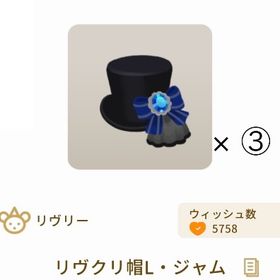 【第2回リヴクリ】リヴクリ帽L・ジャム × ③ | リヴリーアイランドのアイテム、RMTの販売・買取一覧