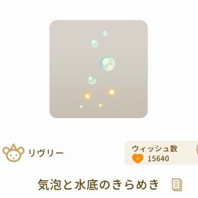 気泡と水底のきらめき【深き水底の神秘】【バザール】 | リヴリーアイランドのアイテム、RMTの販売・買取一覧