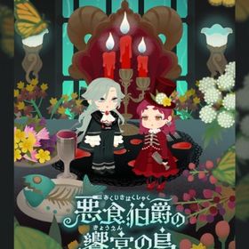 ꒰ ⑅悪食伯爵の饗宴の島⑅ ꒱ 現行コンプセット | リヴリーアイランドのアイテム、RMTの販売・買取一覧