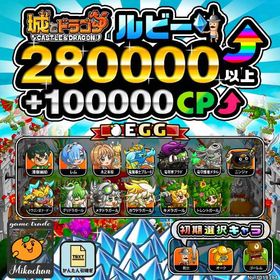 【城ドラ】280000ルビー⤴+100000CP⤴ 初期アカウント⁣⁣⁣⁣ | 城ドラ(城とドラゴン)のアカウントデータ、RMTの販売・買取一覧