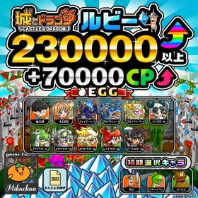 【城ドラ】230000ルビー⤴+70000CP⤴ 初期アカウント⁣⁣⁣⁣⁣⁣⁣⁣⁣⁣⁣ | 城ドラ(城とドラゴン)のアカウントデータ、RMTの販売・買取一覧