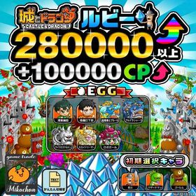 【城ドラ】280000ルビー⤴+100000CP⤴ 初期アカウント⁣⁣⁣ | 城ドラ(城とドラゴン)のアカウントデータ、RMTの販売・買取一覧