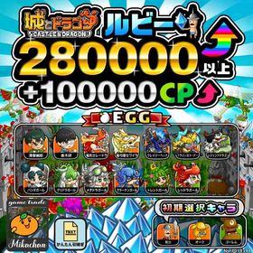 【城ドラ】280000ルビー⤴+100000CP⤴ 初期アカウント⁣⁣ | 城ドラ(城とドラゴン)のアカウントデータ、RMTの販売・買取一覧