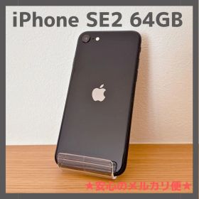 iPhone SE2 64GB ブラック SIMロック解除済み【本体のみ】