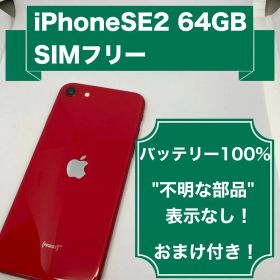 iPhone SE 第2世代 レッド 64GB SIMフリー (1104)