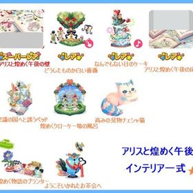 ◆9点セット♪【アリスと煌めく午後】インテリアSR含む一式☆全種セット♪ | ポケコロのアイテム、RMTの販売・買取一覧