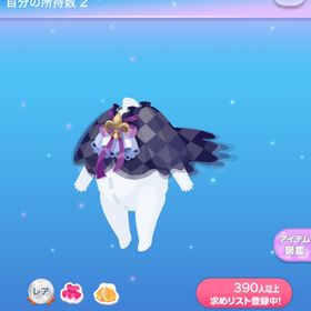 一点300円盤上のチェッカーマント | ポケコロのアイテム、RMTの販売・買取一覧