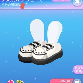 ～クリエイターズソロガチャ～アメカジPOPシューズ | ポケコロのアイテム、RMTの販売・買取一覧