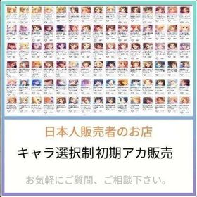 ⭐ご希望のアカウントをお探しします【在庫確認コメント必須】⭐ | デレステ(スターライトステージ)のアカウントデータ、RMTの販売・買取一覧