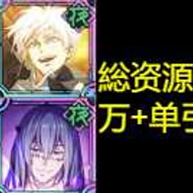 最安值 | ファンパレ(呪術廻戦ファントムパレード)のアカウントデータ、RMTの販売・買取一覧