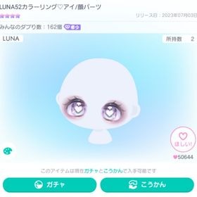 LUNA52カラーリング♡アイ/顔パーツ ※本日限定価格(最安値) | ピグパ(ピグパーティ)のアカウントデータ、RMTの販売・買取一覧