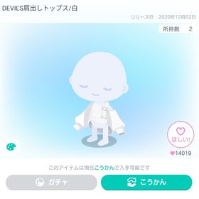 DEVIL’S肩出しトップス/白 | ピグパ(ピグパーティ)のアカウントデータ、RMTの販売・買取一覧