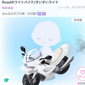 Roadホワイトバイク | ピグパ(ピグパーティ)のアカウントデータ、RMTの販売・買取一覧
