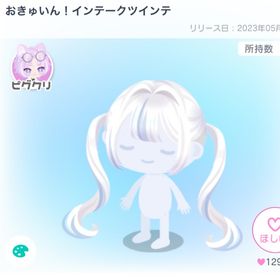 おきゅいん！インテークツインテ | ピグパ(ピグパーティ)のアカウントデータ、RMTの販売・買取一覧