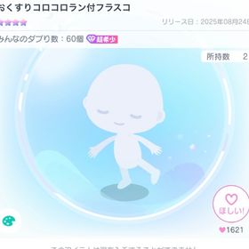 【破格】おくすりコロコロラン付フラスコ | ピグパ(ピグパーティ)のアカウントデータ、RMTの販売・買取一覧