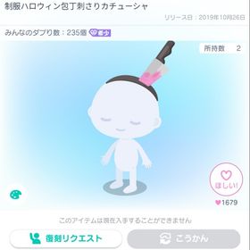 制服ハロウィン包丁付きのカチューシャ | ピグパ(ピグパーティ)のアカウントデータ、RMTの販売・買取一覧