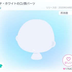 ブチ･ホワイトの口/顔パーツ | ピグパ(ピグパーティ)のアカウントデータ、RMTの販売・買取一覧