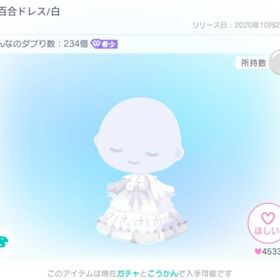 白百合ドレス/白 | ピグパ(ピグパーティ)のアカウントデータ、RMTの販売・買取一覧