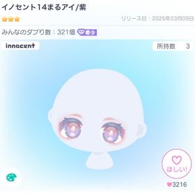 イノセント14まるアイ/紫 | ピグパ(ピグパーティ)のアカウントデータ、RMTの販売・買取一覧
