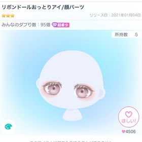 【超希少】リボンドールおっとりアイ/顔パーツ | ピグパ(ピグパーティ)のアイテム、RMTの販売・買取一覧