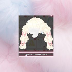 雪降るクリスマスのリボンツイン | ハロスイ(ハロースイートデイズ)のアイテム、RMTの販売・買取一覧