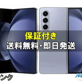 【中古】SIMフリー Galaxy Z Fold5 SCG22 256GB アイシー ブルー