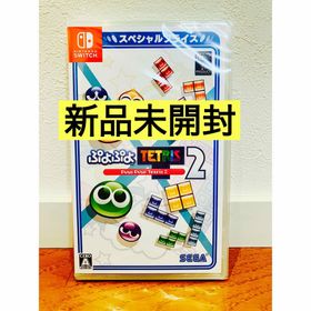 セガ(SEGA)の【新品未開封】ぷよぷよテトリス2 スペシャルプライス switch(家庭用ゲームソフト)