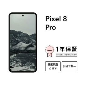最大5000円オフ【中古】Google Pixel 8 Pro 128GB 256GB 512GB スマホ スマートフォン 本体 SIMフリー docomo au softbank 美品 にこスマ認定整備済み品(リファービッシュ 整備済品) 白ロム