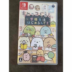 スミッコグラシ(すみっコぐらし)のすみっコぐらし 学校生活はじめるんです Switch(家庭用ゲームソフト)