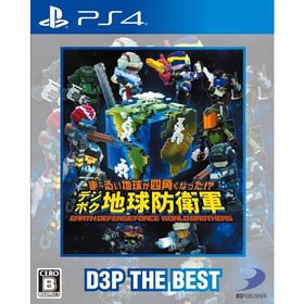 ま~るい地球が四角くなった? デジボク地球防衛軍 EARTH DEFENSE FORCE: WORLD BROTHERS D3P THE BEST