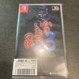 かまいたちの夜3 30周年記念版