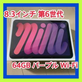 iPad mini 8.3インチ 第6世代 Wi-Fi 64GB パープル 美品