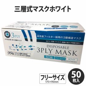 【1箱(50枚入)】川西工業 7032 三層式マスクホワイト 50枚入 花粉 ウイルス 対策 00653194 プロステ