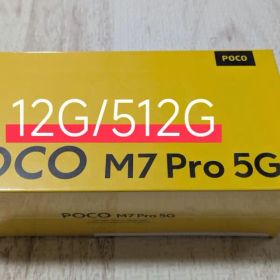 POCO M7 Pro 5G 12GB/512GB※新品未使用（ビニール付）