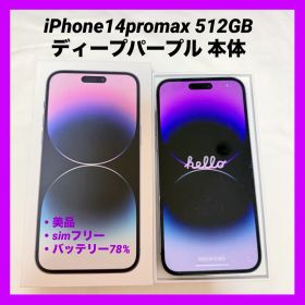 Apple iPhone 14 Pro Max 512GB ディープパープル