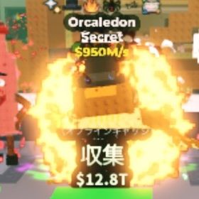 破格急ぎオルカレドン950M | ロブロックス(ROBLOX)のアカウントデータ、RMTの販売・買取一覧