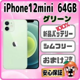 9205【電池新品 100％】iPhone 12 mini 64G グリーン