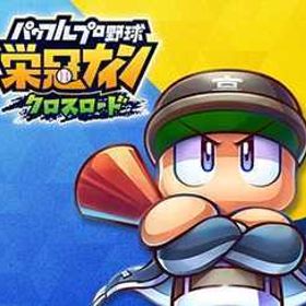 即対応 | 栄冠クロス(パワプロ栄冠ナインクロスロード)のアカウントデータ、RMTの販売・買取一覧