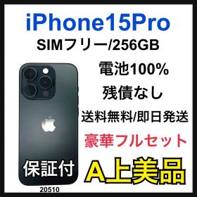 A 100% iPhone 15 Pro 256 GB SIMフリー 本体