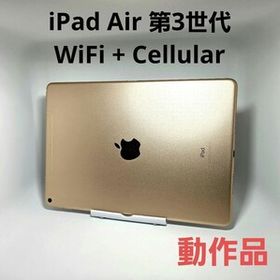 美品 動作品 iPad Air 第3世代 WiFi + Cellular ゴールド