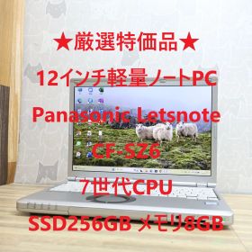 ★厳選特価品★Panasonic Letsnote CF-SZ6 7世代CPU Core i5 SSD256GB メモリ8GB