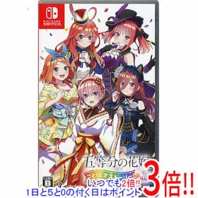 【いつでも2倍！1日と5.0のつく日、18日は3倍！】【中古】五等分の花嫁 ごとぱずストーリー 2nd Nintendo Switch