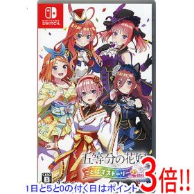 【1日と5.0のつく日、18日はポイント3倍！】【中古】五等分の花嫁 ごとぱずストーリー 2nd Nintendo Switch